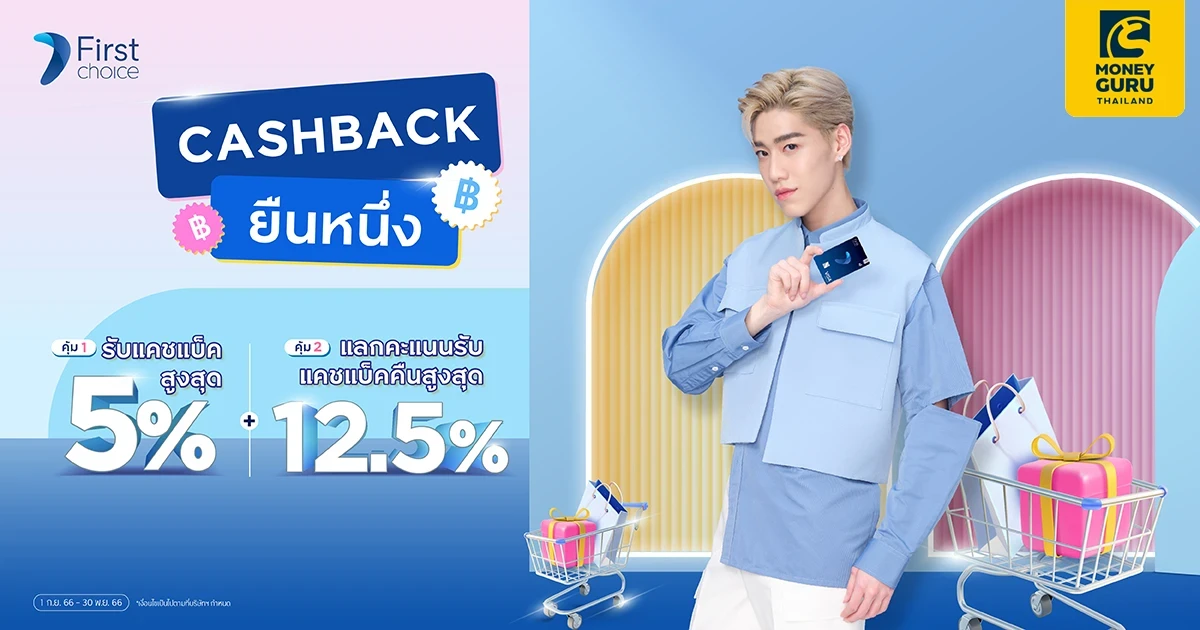 เป็นตัวเองได้อย่างเต็มที่ รูดบัตรเครดิต เฟิร์สช้อยส์ รับแคชแบ็คสุดว้าวสูงสุด 5%*