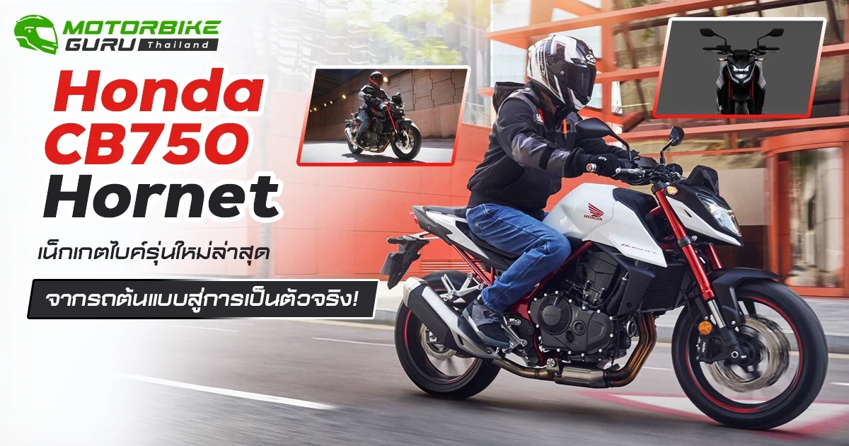 Honda CB750 Hornet เน็กเกตไบค์รุ่นใหม่ล่าสุด จากรถต้นแบบสู่การเป็นตัวจริง!