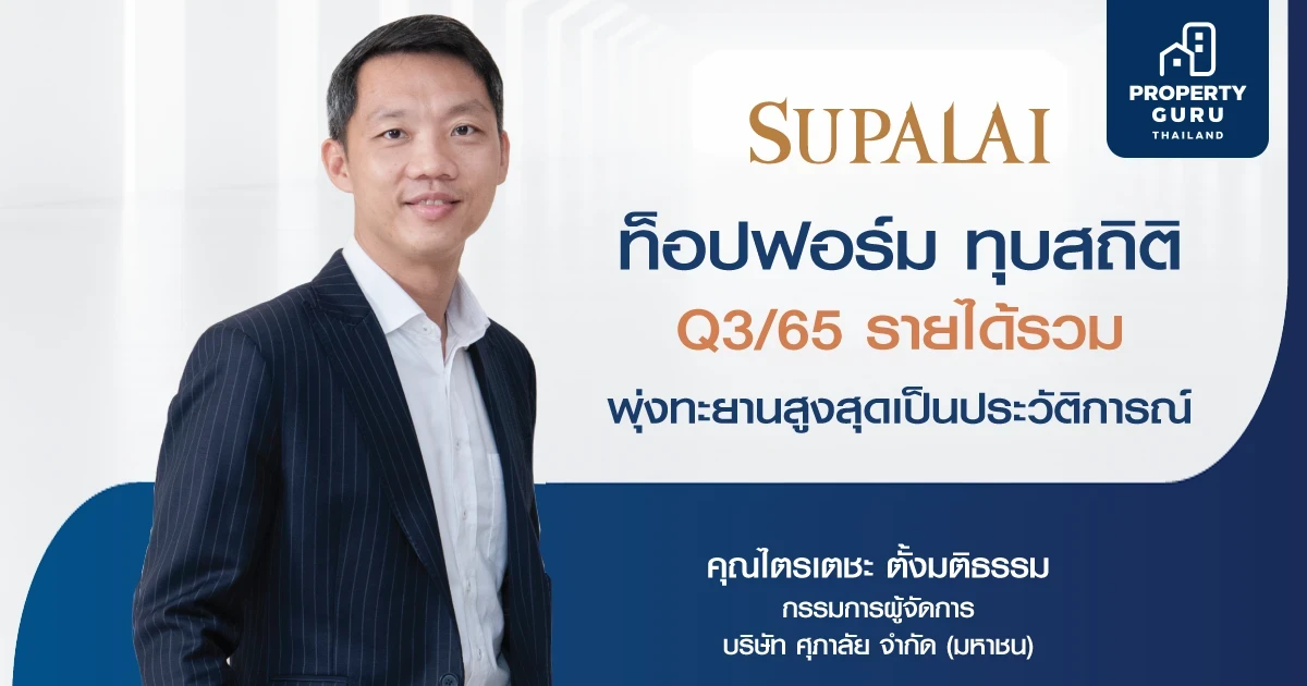ศุภาลัยท็อปฟอร์ม ทุบสถิติ Q3/65 รายได้รวม พุ่งทะยานสูงสุดเป็นประวัติการณ์