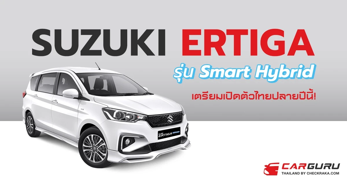 ซูซูกิ เตรียมเปิดตัว Suzuki Ertiga Smart Hybrid รถยนต์ MPV 7 ที่นั่ง ในไทยช่วงปลายปีนี้