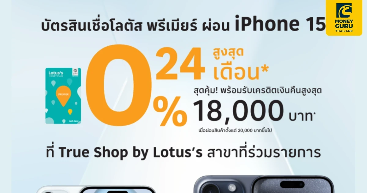 iPhone15 ผ่อนด้วยบัตรสินเชื่อโลตัส พรีเมียร์ ที่ True Shop by Lotus's นานสูงสุด 24 เดือน