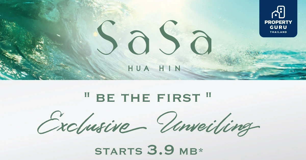 ชาญอิสสระ เดินหน้าลุยโครงการใหม่ SASA Hua Hin (ซาซ่าส์ หัวหิน) เริ่มต้น 3.9 ลบ.*