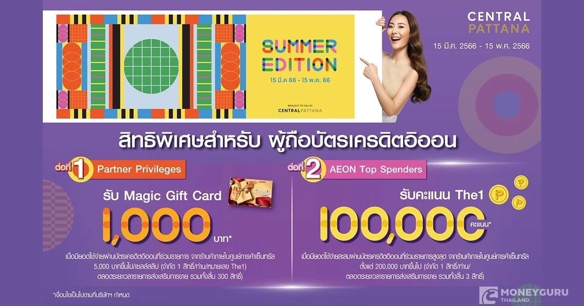 SUMMER EDITION 2023 AT CPN ผู้ถือบัตรเครดิตอิออน รับสิทธิพิเศษ 2 ต่อ