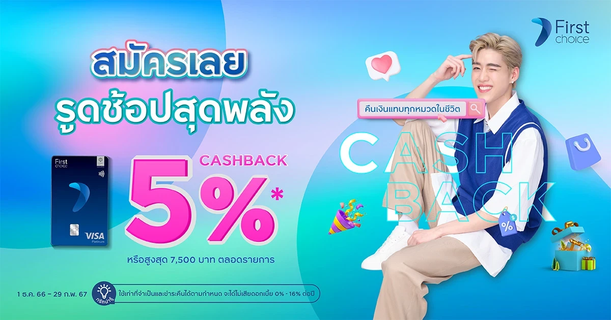 เป็นตัวเองได้อย่างเต็มที่กับทุกไลฟ์สไตล์ที่ใช่ รูดช้อปสุดพลัง รับ Cash Back สุดปัง สูงสุด 5%* เมื่อมียอดใช้จ่ายผ่านบัตรเครดิตเฟิร์สช้อยส์
