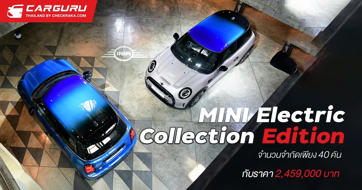 MINI Electric Collection Edition พิเศษกับหลังคา Multitone จำนวนจำกัดเพียง 40 คัน สำหรับแฟนมินิในไทย กับราคา 2,459,000 บาท