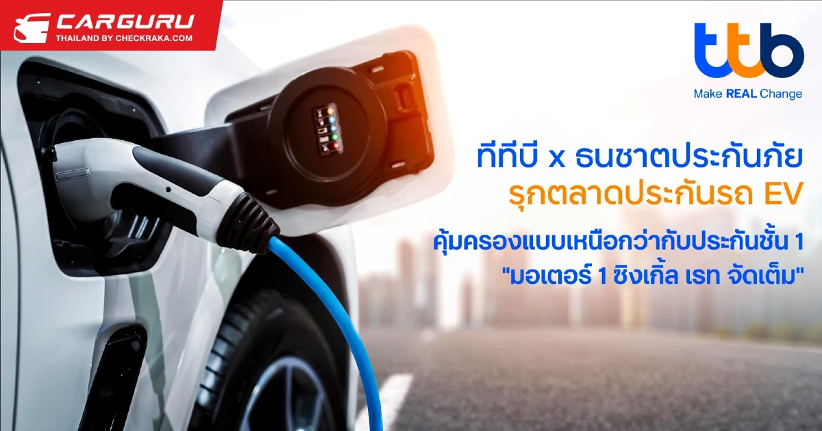 ประกันรถ EV "มอเตอร์ 1 ซิงเกิ้ล เรท จัดเต็ม" รุกตลาดแบงก์แอสชัวรันส์ โดย ทีเอ็มบีธนชาต ร่วมกับ ธนชาตประกันภัย