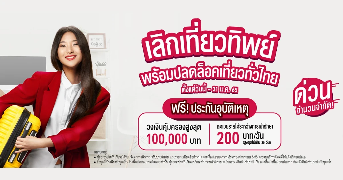 เลิกเที่ยวทิพย์ พร้อมปลอล็อคเที่ยวทั่วไทย ตั้งแต่วันนี้ - 31 ม.ค. 65 ฟรี! ประกันอุบัติเหตุ จากเอไอเอ