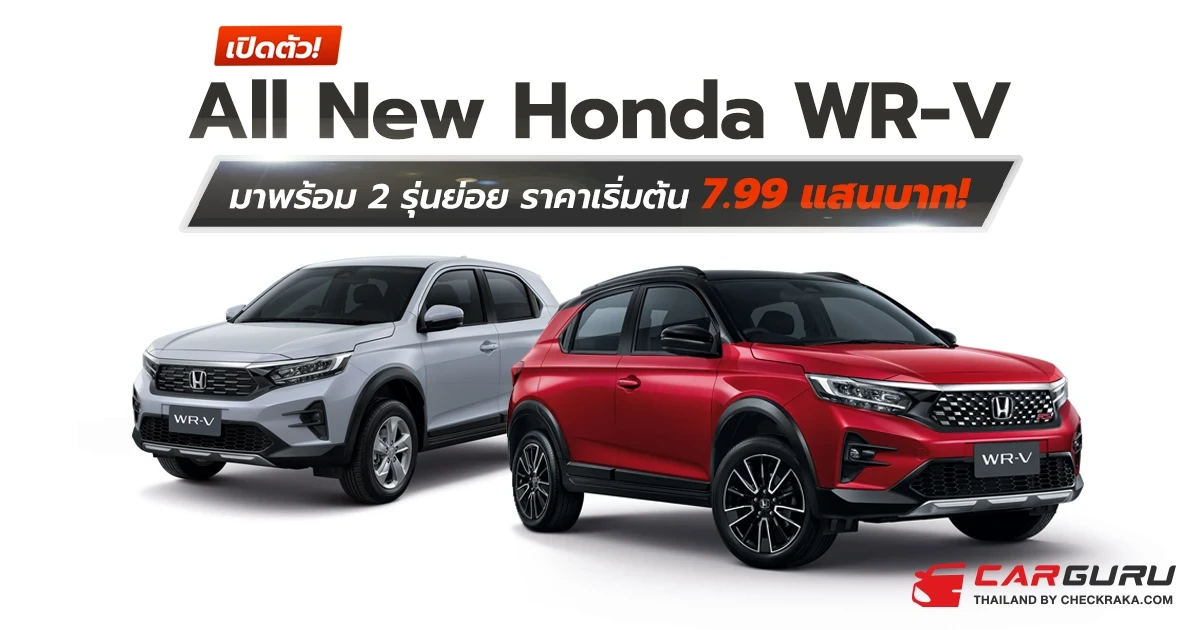Honda เปิดตัว All-new WR-V ที่จะมายนตรกรรมอเนกประสงค์ 5 ที่นั่ง เติมเต็มไลน์อัปเอสยูวีให้ครอบคลุมทุกความต้องการของลูกค้า ด้วย 2 รุ่นย่อย ราคาเริ่มต้นที่ 799,000 บาท