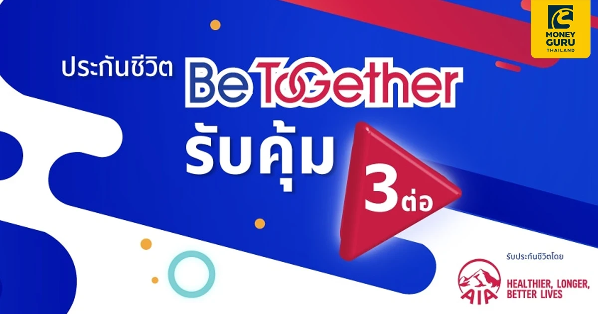 ประหยัดภาษี พร้อมรับโปรสุดปัง 3 ต่อ จากประกันชีวิต Be Together