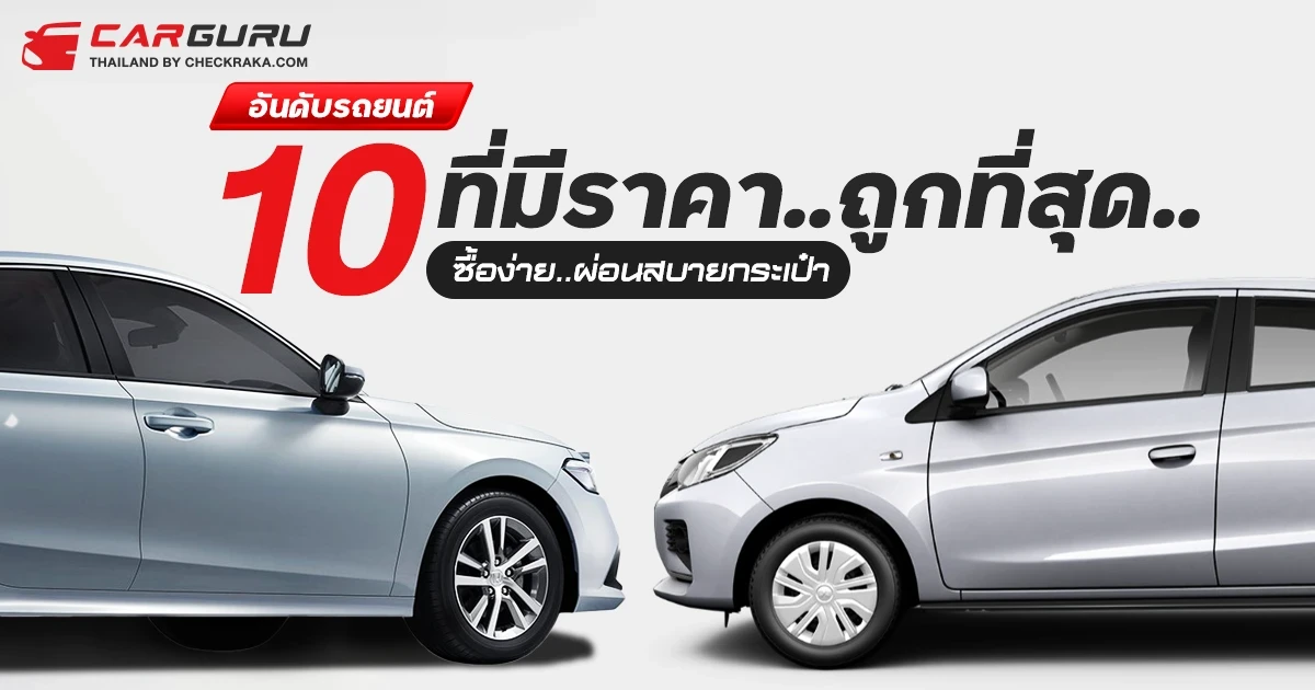 10 อันดับรถยนต์ที่มีราคา..ถูกที่สุด..ซื้อง่าย..ผ่อนสบายกระเป๋า ประจำเดือนพฤศจิกายน 2567