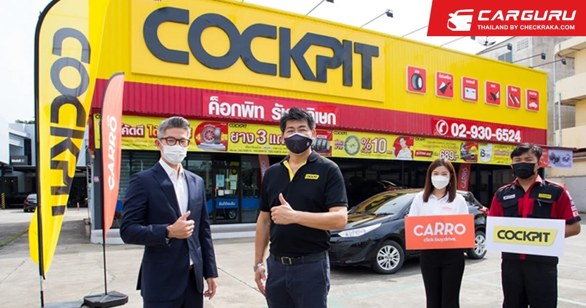 Cockpit จับมือ Carro เริ่มให้บริการประเมินราคาขายรถยนต์มือสองใน 4 สาขา ตั้งแต่ พ.ย. นี้