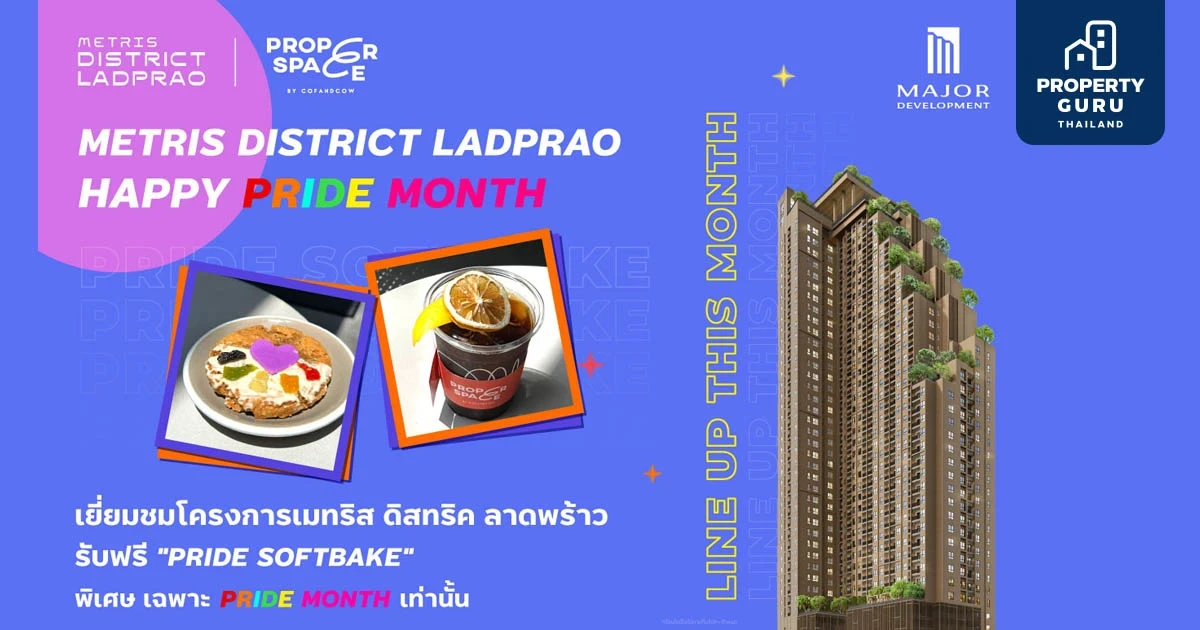 “เมทริส ดิสทริค ลาดพร้าว” จับมือ “PROPER SPACE” ร่วมฉลอง PRIDE MONTH ชวนชมคอนโดใหม่ รับฟรีเซ็ตเมนูพิเศษ “PRIDE SOFTBAKE” ตลอดเดือนมิถุนายน