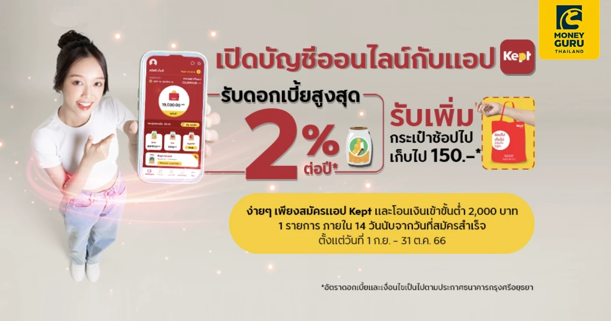 เปิดบัญชีออนไลน์กับแอป Kept รับดอกเบี้ยสูงสุด 1.70% ต่อปี พร้อมรับกระเป๋าช้อปไปเก็บไปมูลค่า 150 บาท