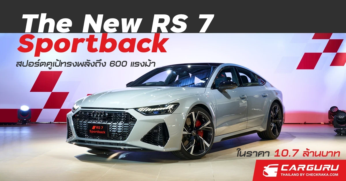 อาวดี้ เปิดตัว The New RS 7 Sportback สปอร์ตคูเป้ทรงพลังถึง 600 แรงม้า ในราคา 10.7 ล้านบาท