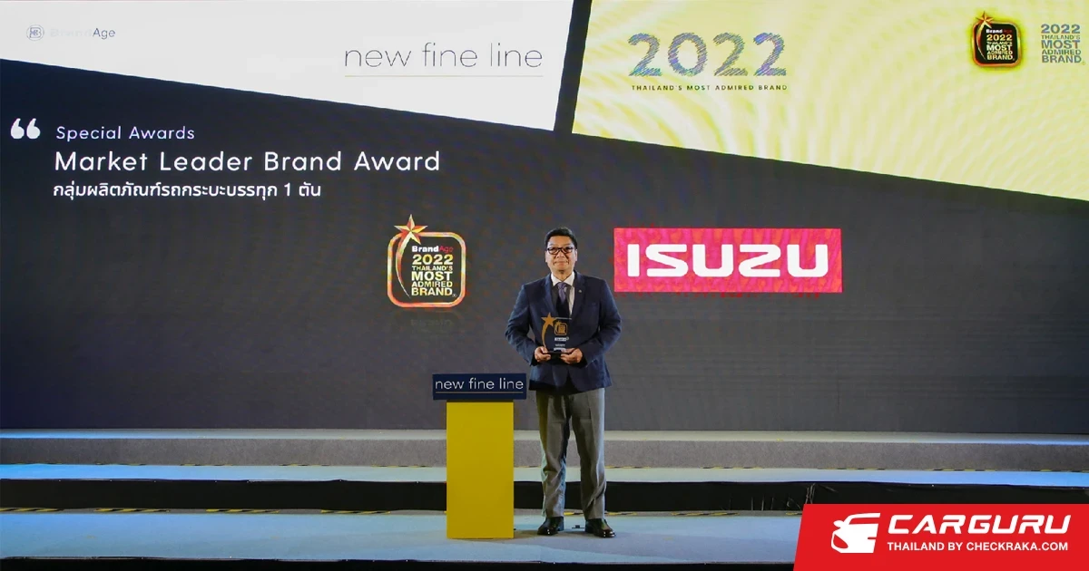 อีซูซุรับรางวัล Thailand's Most Admired Brand และ Market Leader Brand Award
