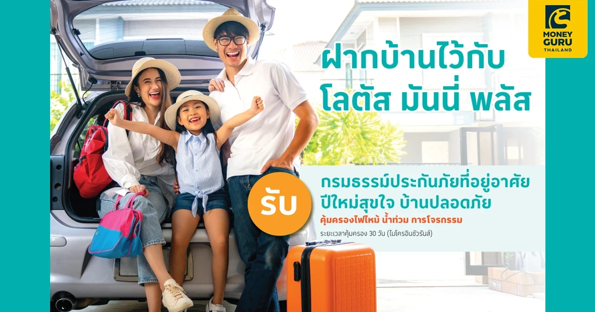 ฝากบ้านไว้กับโลตัส รับกรมธรรม์ประกันภัยที่อยู่อาศัย คุ้มครองไฟไหม้ น้ำท่วม การโจรกรรม ระยะเวลาคุ้มครอง 30 วัน (ไมโครอินชัวรันส์)