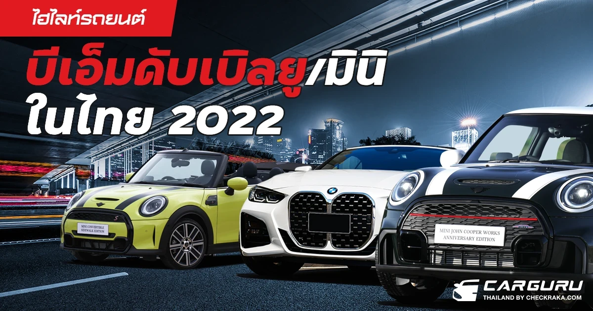 ไฮไลท์รถยนต์บีเอ็มดับเบิลยูและมินิในไทย 2022