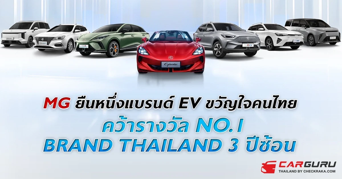 เอ็มจี คว้ารางวัล No.1 Brand Thailand 3 ปีต่อเนื่อง ยืนหนึ่งแบรนด์อีวีขวัญใจคนไทยที่เข้าใจความต้องการผู้บริโภค