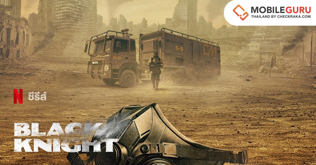 Black Knight ซีรีส์จาก Netflix ปล่อยภาพโปสเตอร์ชุดแรก พร้อมเผยเรื่องราวผู้กอบกู้มนุษยชาติที่เหลือรอดเพียง 1% บนโลก