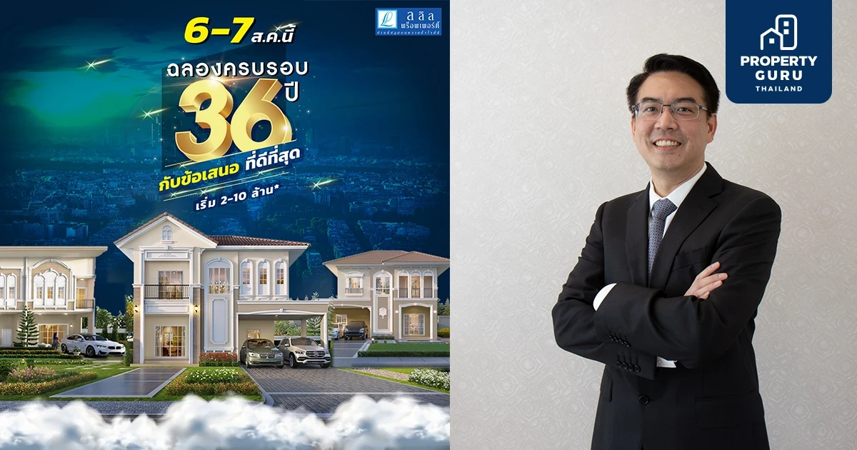 ลลิล พร็อพเพอร์ตี้ ก้าวสู่ปีที่ 36 อย่างแข็งแกร่ง คาดปี 65 ธุรกิจอสังหาฯ โต 5-7% หลังภาพรวมเศรษฐกิจประเทศเริ่มฟื้นตัว