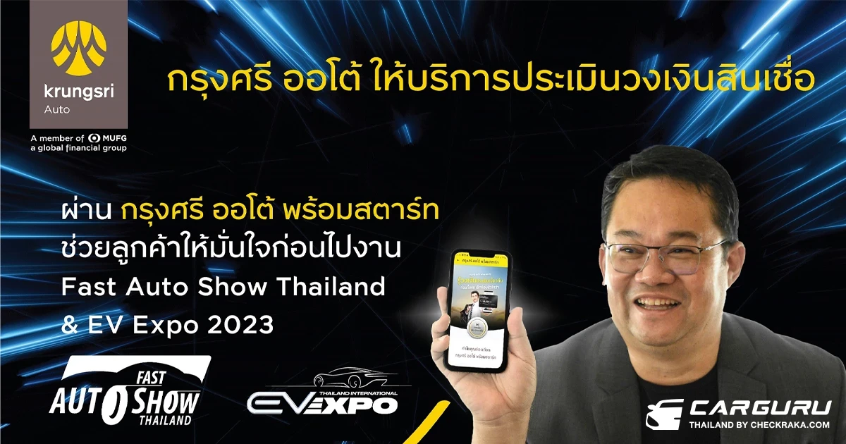 กรุงศรี ออโต้ ส่งนวัตกรรม กรุงศรี ออโต้ พร้อมสตาร์ท เช็ควงเงินสินเชื่อและแคมเปญพิเศษก่อนไปงาน Fast Auto Show Thailand & EV Expo 2023