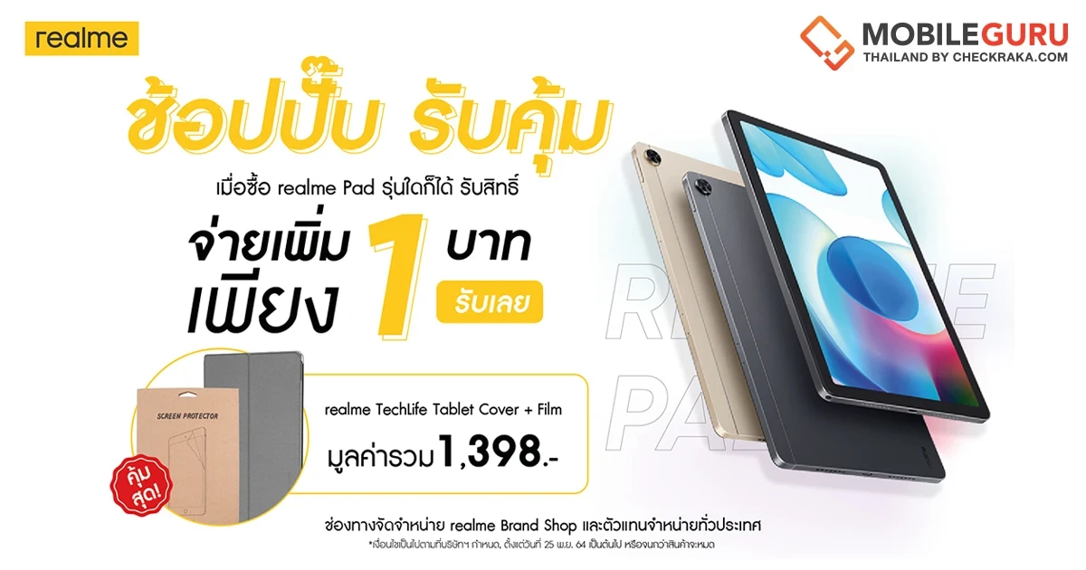 โปรพิเศษสุดปัง "ช้อปปั๊บ รับคุ้ม" ซื้อ realme Pad ทุกรุ่น เพิ่มเงิน 1 บาท รับเคสสุดหรูและฟิลม์กันรอย ตั้งแต่ 25 พ.ย. นี้ ที่ realme Brand Shop และตัวแทนจำหน่ายทั่วประเทศ