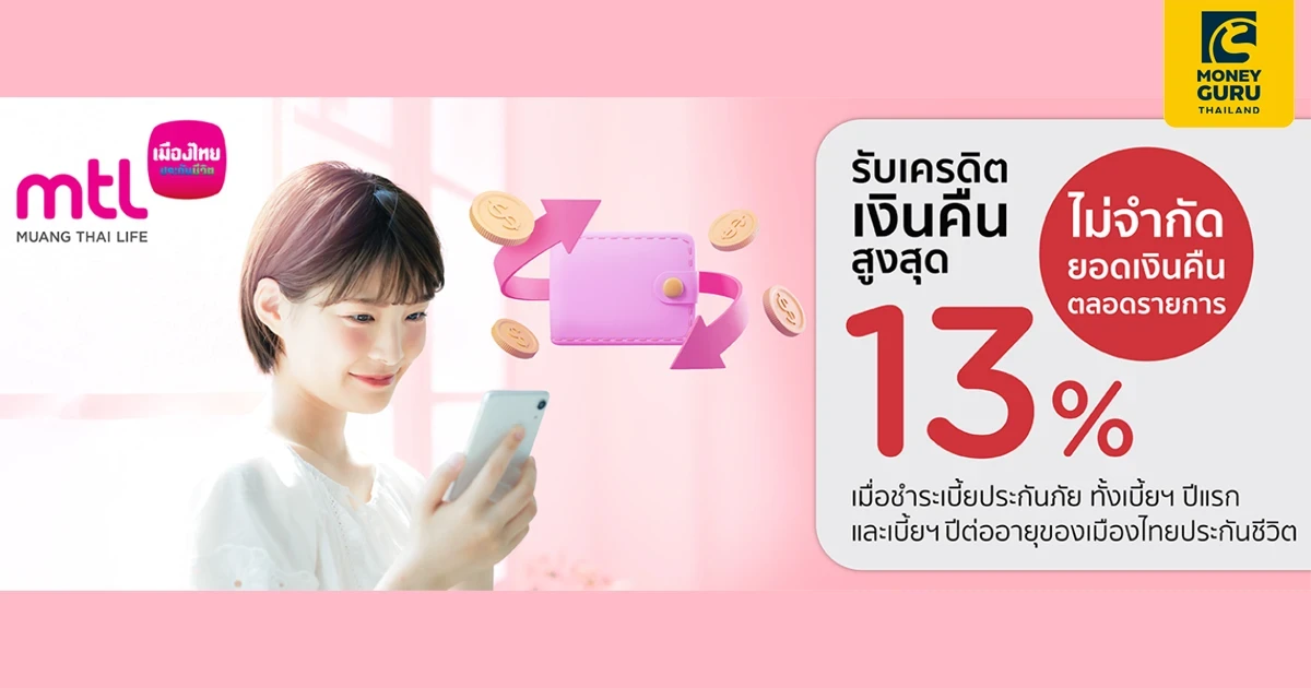 รับเครดิตเงินคืนสูงสุด 13% เมื่อชำระเบี้ยประกันชีวิต ประกันสุขภาพ ของเมืองไทยประกันชีวิต ด้วยบัตรเครดิต KTC