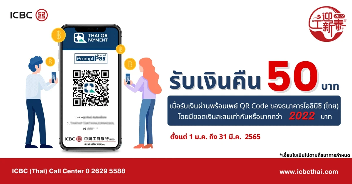 รับเงินคืน 50 บาท เมื่อรับเงินผ่านพร้อมเพย์ QR Code โดยมียอดเงินสะสมเท่ากับหรือมากกว่า 2022 บาท