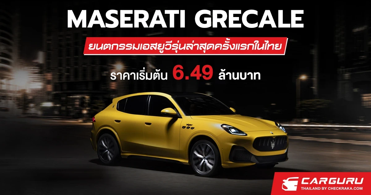 Maserati เปิดตัว Grecale ยนตกรรมเอสยูวีรุ่นล่าสุดครั้งแรกในไทย โดยจะนำเข้า 2 รุ่นย่อย ในราคา 6.49-9.49 ล้านบาท