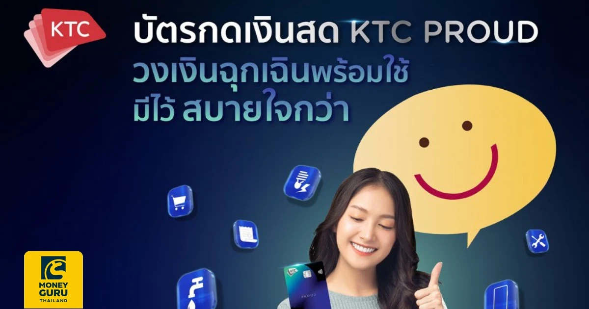 บัตรกดเงินสด KTC PROUD วงเงินฉุกเฉินพร้อมใช้ มีไว้สบายใจกว่า สมัครวันนี้ พิเศษ รับดอกเบี้ย 19.99% ต่อปี*