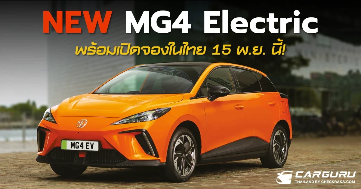 คอนเฟิร์ม! New MG4 Electric รถยนต์ EV 100% เตรียมเปิดให้จอง 15 พฤศจิกายนนี้