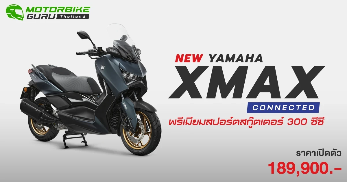 เปิดตัว! NEW YAMAHA XMAX CONNECTED พรีเมียมสปอร์ตสกู๊ตเตอร์ เครื่องยนต์หัวฉีด 300 ซีซี ราคา 189,900 บาท