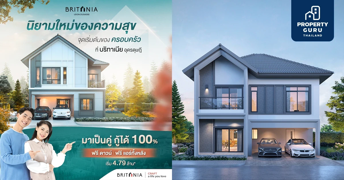 บริทาเนีย เปิดชมโครงการใหม่ "บริทาเนีย อุดรดุษฎี" บ้านใหม่ หลังใหญ่ ใกล้เมือง เริ่ม 4.79 ลบ.* ฟรีดาวน์ 14-15 ม.ค.นี้