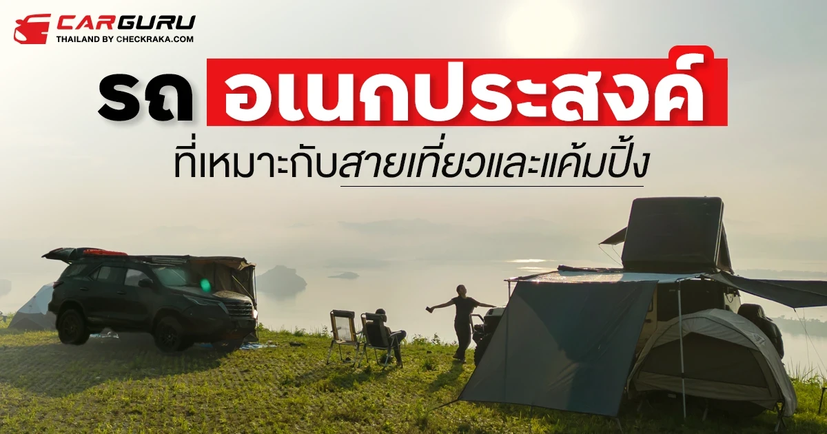รถอเนกประสงค์รุ่นไหนที่เหมาะกับสายเที่ยว และแค้มปิ้ง ประจำเดือนพฤศจิกายน 2567