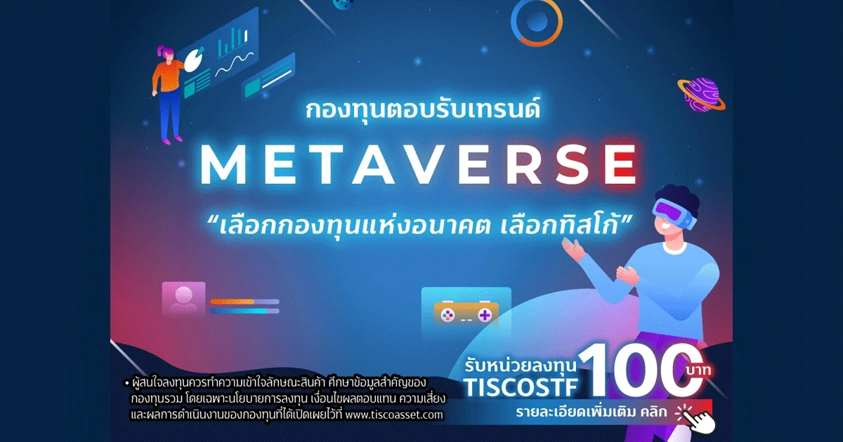 กองทุนตอบรับเทรนด์ METAVERSE "เลือกกองทุนแห่งอนาคต เลือกทิสโก้"