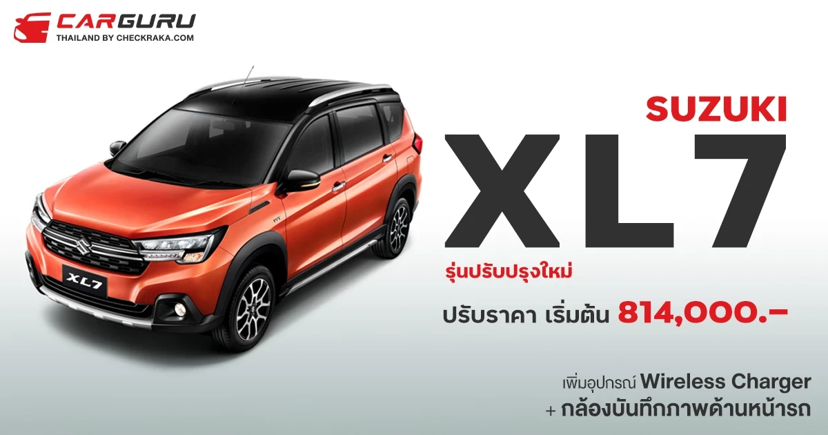SUZUKI XL7 รุ่นปรับปรุงใหม่ เพิ่มอุปกรณ์ Wireless Charger และกล้องบันทึกภาพด้านหน้ารถ ปรับราคาเพิ่มอีก 35,000 บาท (ราคาเริ่มต้น 814,000 บาท)