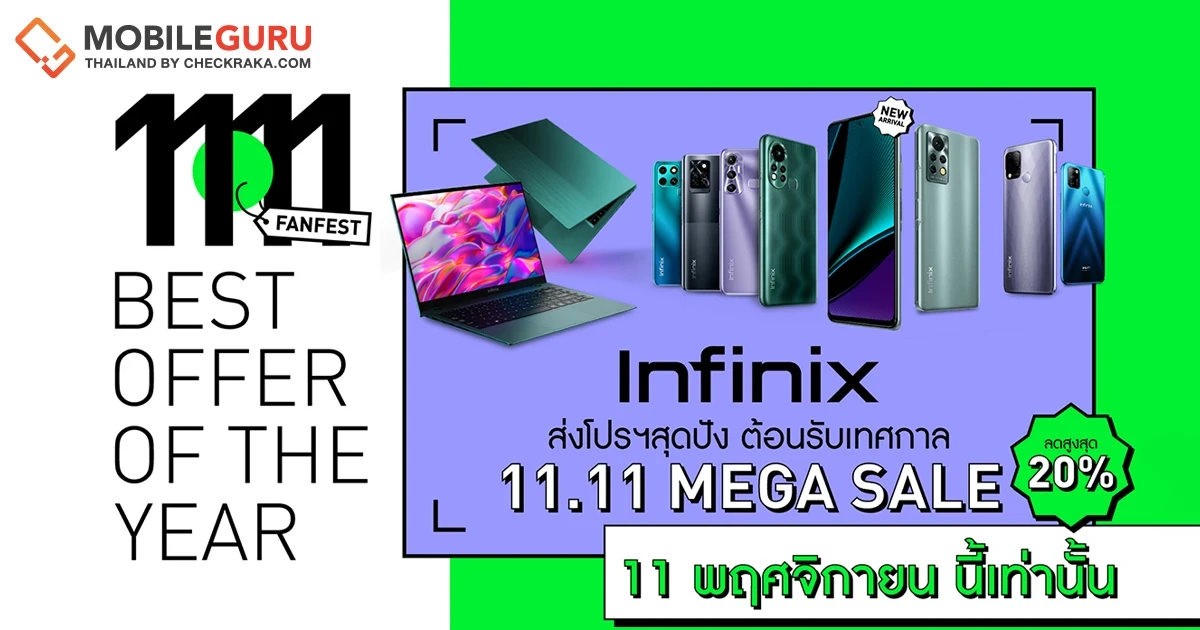 Infinix ส่งโปรฯ สุดปัง ต้อนรับเทศกาล 11.11 Mega sale ลดสูงสุดกว่า 20% ในวันที่ 11 พฤศจิกายนนี้เท่านั้น!