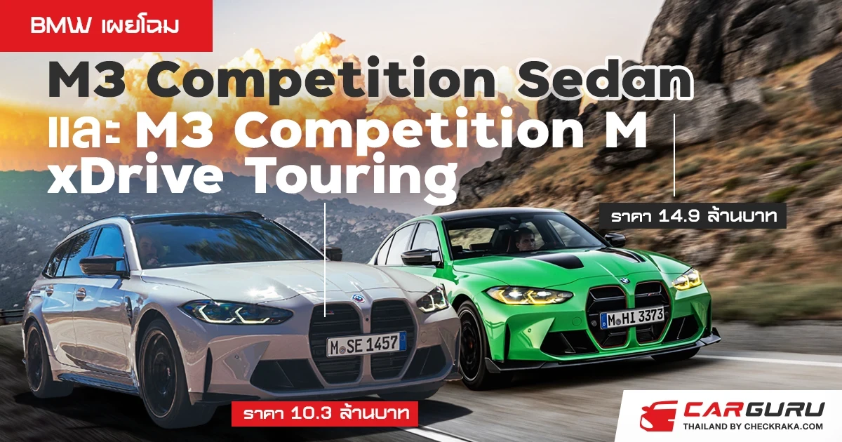 BMW เผยโฉมยนตรกรรมสมรรถนะสูง 2 รุ่นใหม่ M3 Competition Sedan และ M3 Competition M xDrive Touring ยกระดับประสบการณ์การขับขี่สุดเร้าใจในรถยนต์ตระกูลมิดไซส์ระดับพรีเมียม
