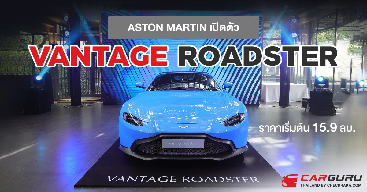 ASTON MARTIN เปิดตัว VANTAGE ROADSTER ราคา 15.9 ลบ. โควต้าปีนี้มีแค่ 2 คัน ใครสนใจต้องรอปีหน้า