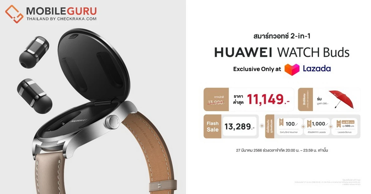 HUAWEI WATCH Buds ช้อปที่ Lazada ช่วงเวลาที่กำหนด พร้อมรับคูปอง สามารถซื้อได้ในราคา 11,149 บาท จากปกติ 13,990 บาท วันนี้ - 29 มี.ค. 66