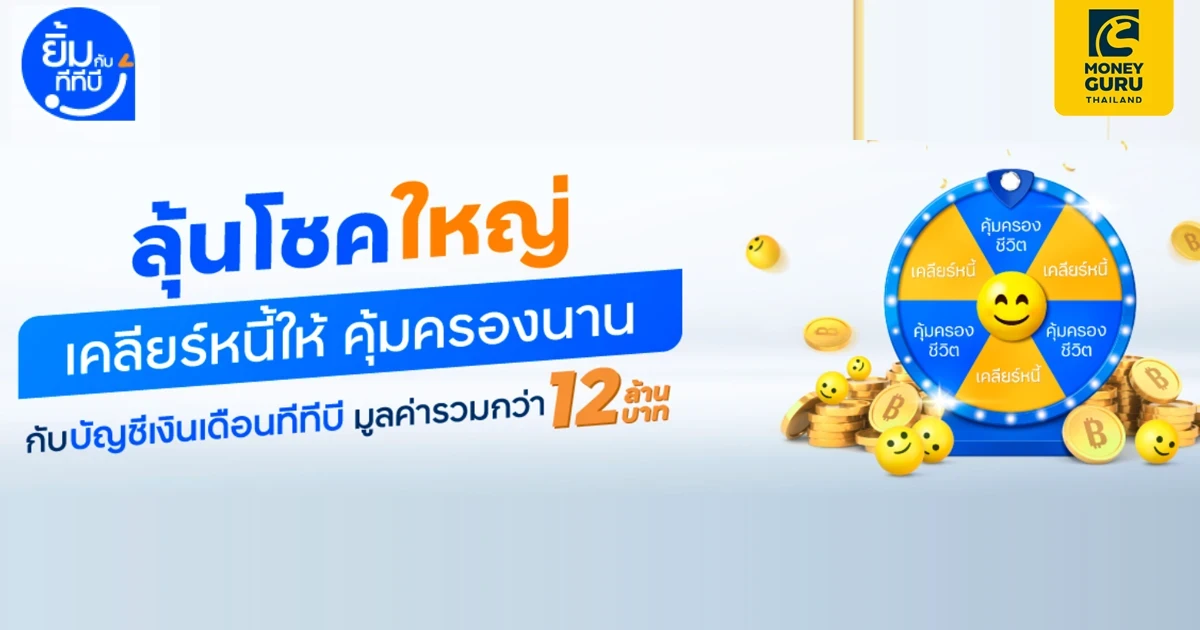 "ลุ้นโชคใหญ่ เคลียร์หนี้ให้ คุ้มครองนาน" กับ บัญชีเงินเดือนทีทีบี มูลค่ารวมกว่า 12 ล้านบาท