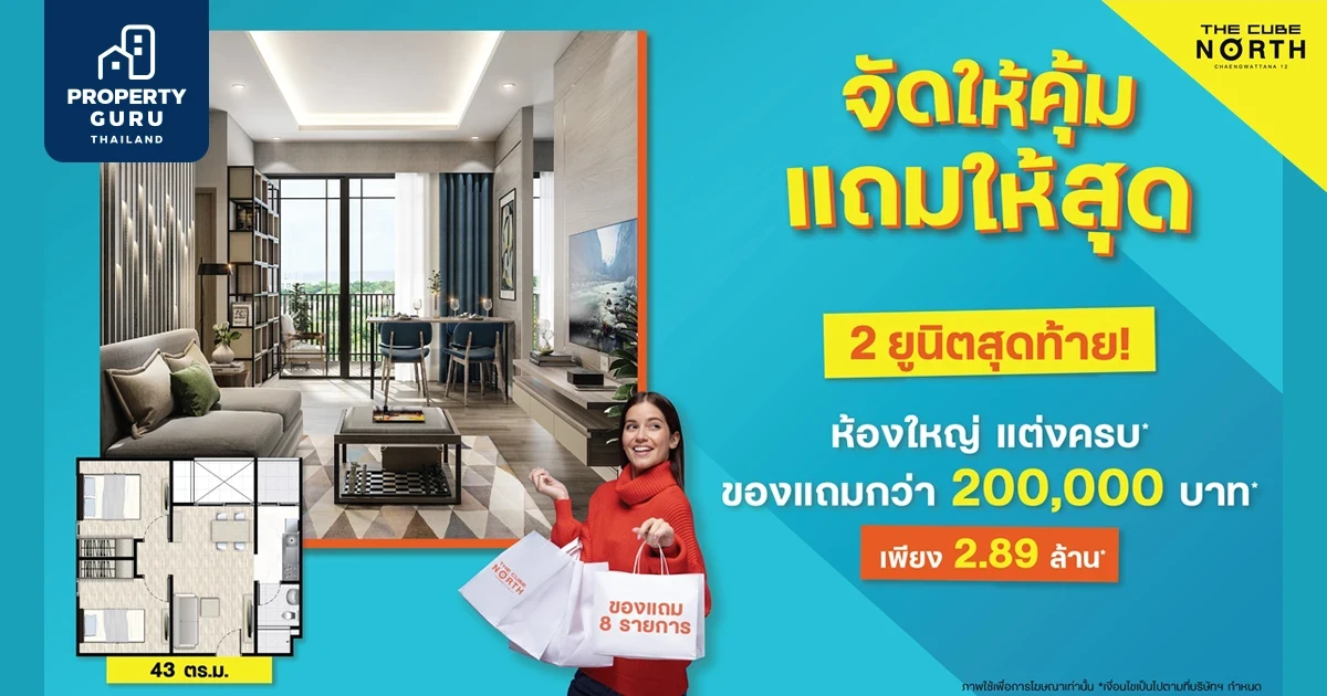 จัดให้คุ้ม แถมให้สุด 2 ยูนิตสุดท้าย "เดอะคิวบ์ นอร์ท แจ้งวัฒนะ 12" ของแถมกว่า 200,000 บาท* เริ่ม 2.89 ล้านบาท