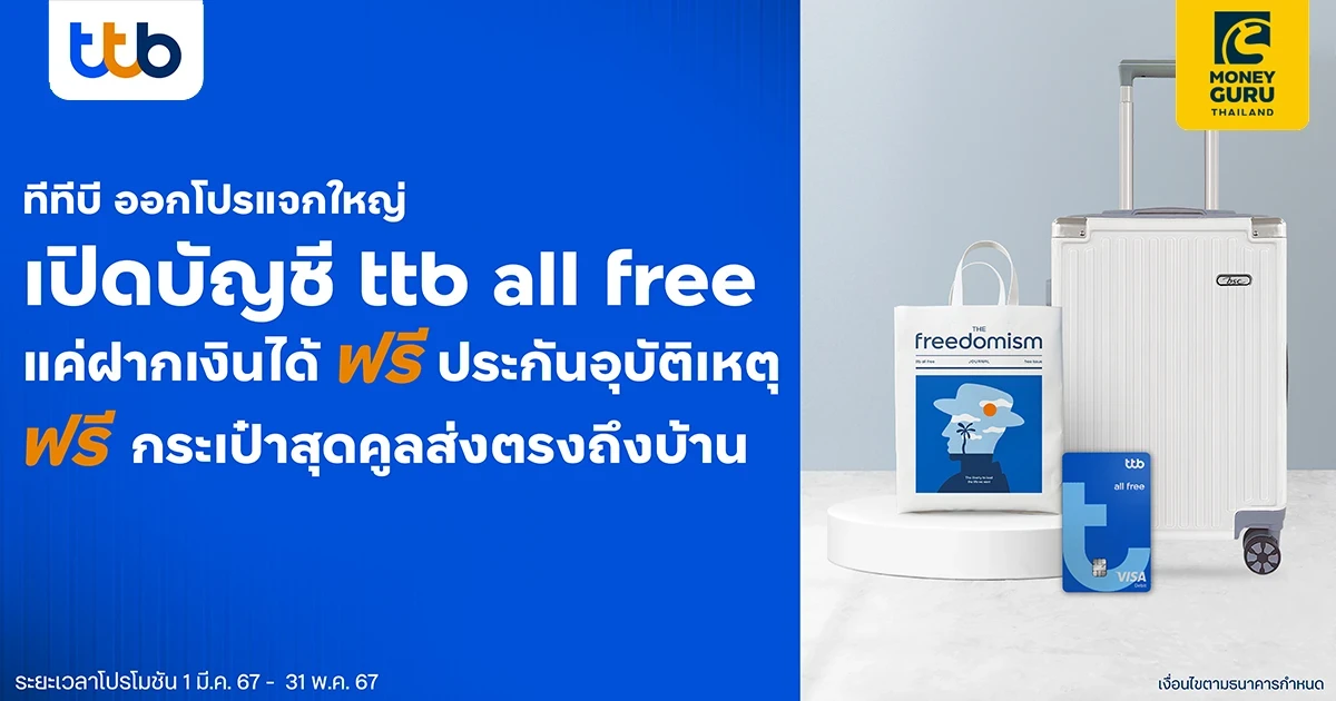 ttb all free แจกใหญ่ จัดโปรพิเศษสำหรับลูกค้าใหม่ เพียงเปิดบัญชี รับกระเป๋าสุดคูล และประกันอุบัติเหตุฟรี วงเงินคุ้มครองชีวิตสูงถึง 3 ล้านบาท