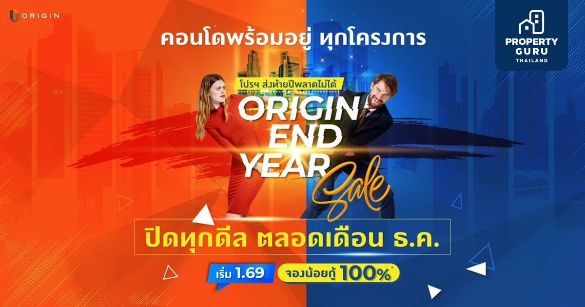 "Origin End Year Sale" ออริจิ้น” กระชากโปรแรง ขนทัพ 13 คอนโดพร้อมอยู่กรุงเทพฯ-อีอีซี ปิดทุกดีล ส่งท้ายปี 64