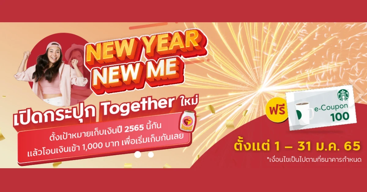 New Year New ME เปิดกระปุก Together ใหม่ รับฟรี! Starbucks e-Coupon มูลค่า 100 บาท*