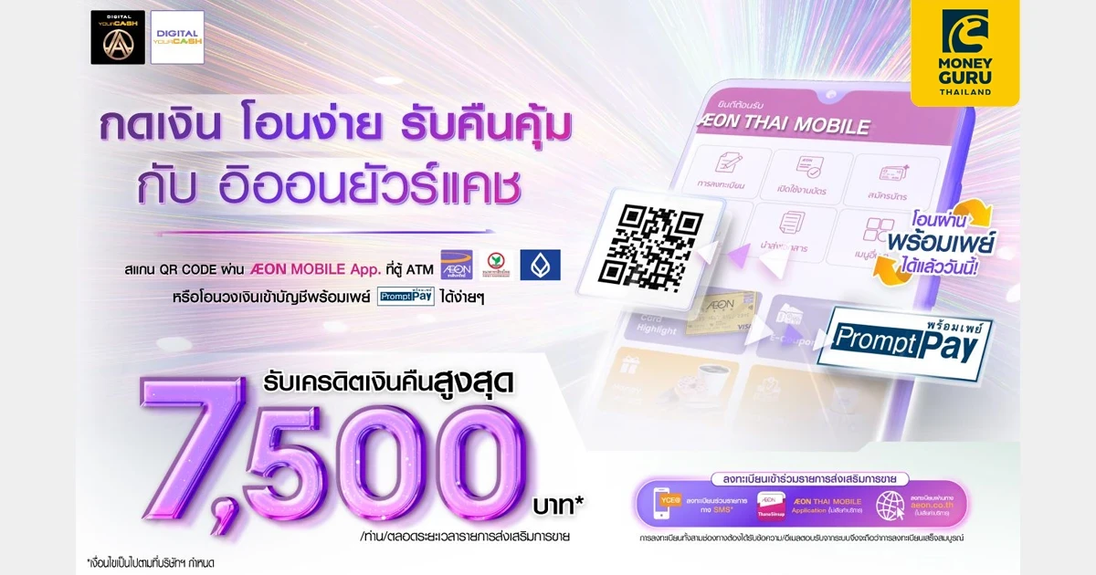 กดเงินไม่ใช้บัตร (สแกน QR CODE) โอนวงเงินยัวร์แคช หรือ โอนวงเงินเข้าบัญชีพร้อมเพย์ กับอิออนยัวร์แคช รับเครดิตเงินคืนสูงสุด 7,500 บาท