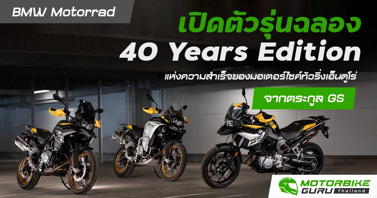 BMW Motorrad เปิดตัว 40 Years Edition ในรุ่น F 750 GS, F 850 GS และ F 850 GS Adventure