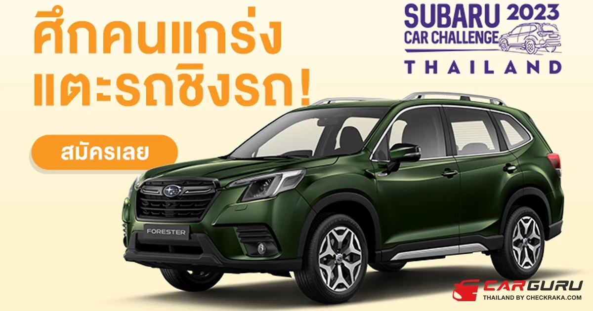Subaru Car Challenge Thailand ศึกแตะรถชิงรถ 2023 คัด 5 ตัวแทนชาวไทยไปชิง Forester ที่สิงคโปร์...คุณอาจเป็นแชมป์ไทยคนต่อไป