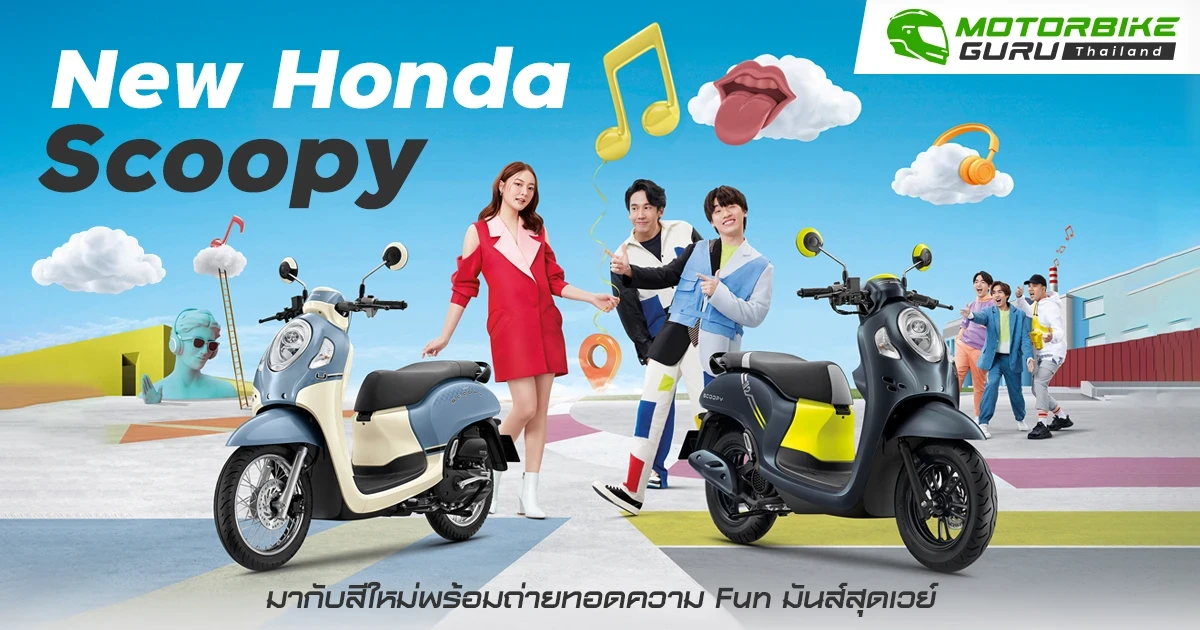 Honda ส่ง New Scoopy มากับสีใหม่พร้อมถ่ายทอดความ Fun มันส์สุดเวย์ ตอบรับทุกไลฟ์สไตล์วัยรุ่น
