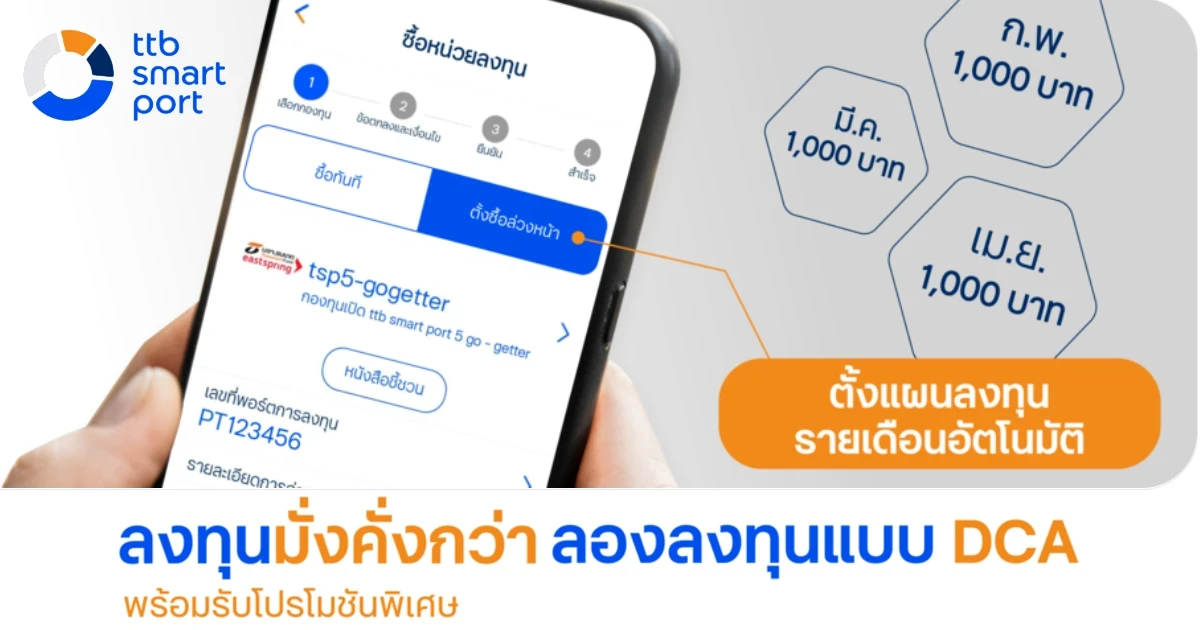 โปรโมชั่นพิเศษ! ลงทุนมั่งคั่งกว่า ลงทุนแบบ DCA กับ ttb smart port รับหน่วยลงทุนพิเศษเพิ่มอีก 0.2%*